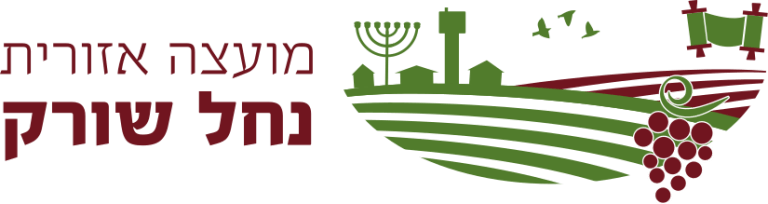 מועצה אזורית נחל שורק