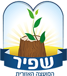 מועצה אזורית שפיר